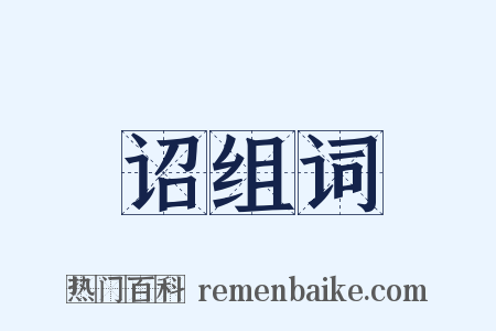 诏组词是什么意思的图片